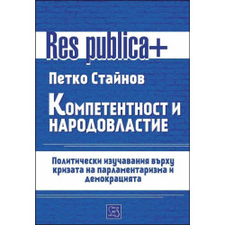 Компетентност и народовластие