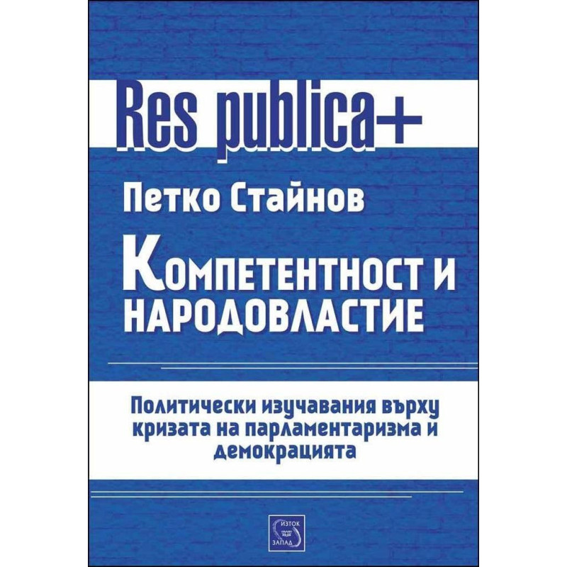 Компетентност и народовластие