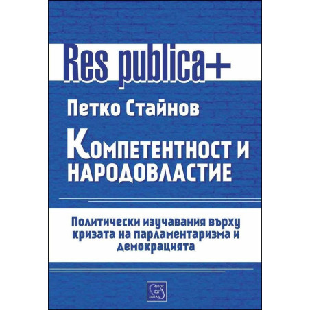 Компетентност и народовластие