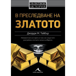 В преследване на златото