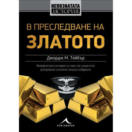 В преследване на златото