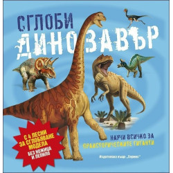 Сглоби динозавър (Научи повече за...)