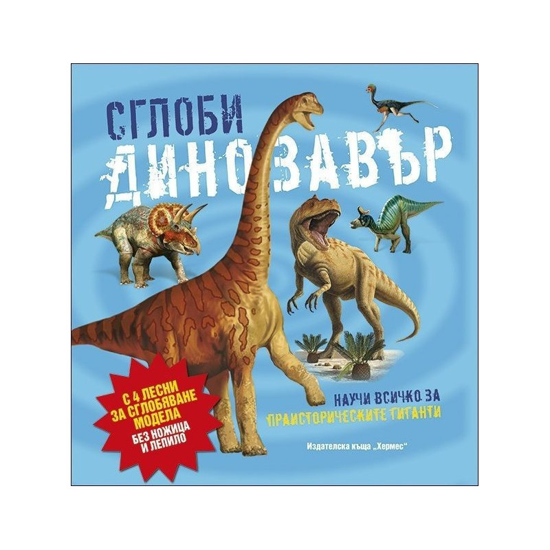 Сглоби динозавър (Научи повече за...)