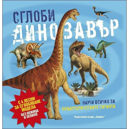 Сглоби динозавър (Научи повече за...)