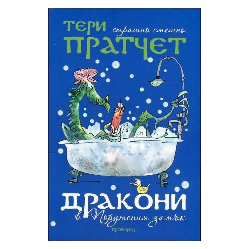 Дракони в Порутения замък