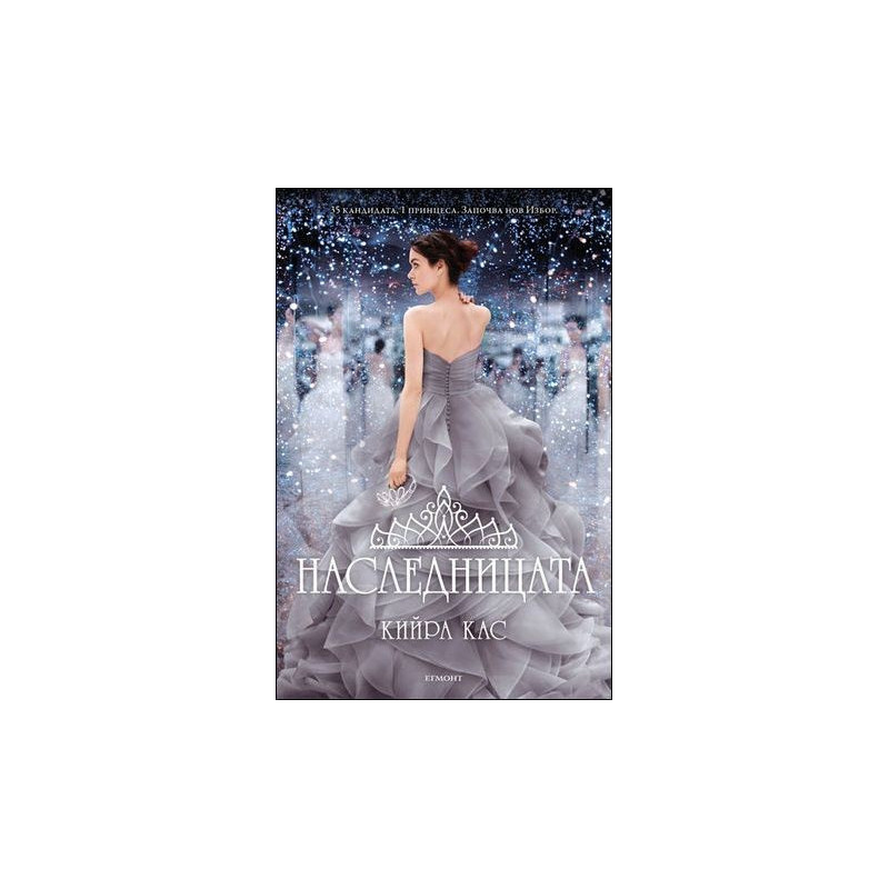 Наследницата – книга 4 (Изборът)