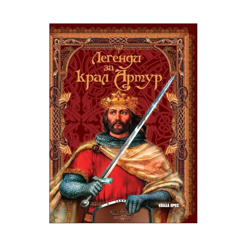 Легенди за крал Артур