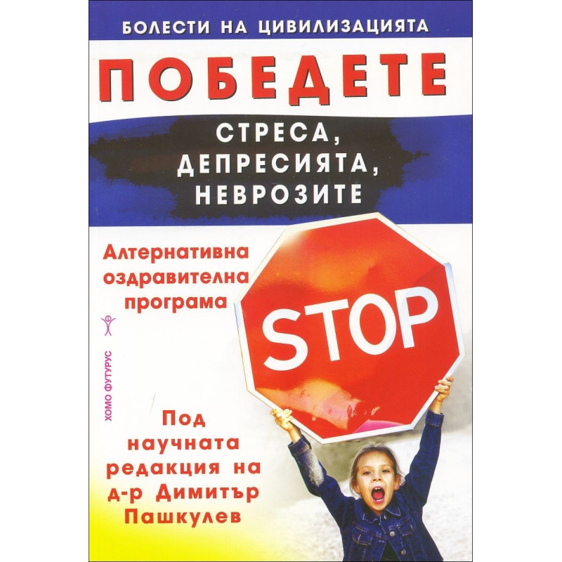Победете стреса, депресията, неврозите