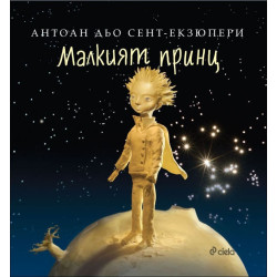 Малкият принц