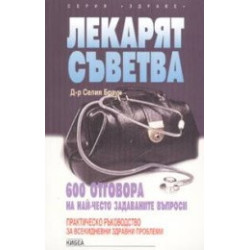 Лекарят съветва - 600 отговора на най - често задаваните въпроси