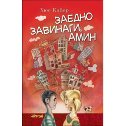 Заедно завинаги, амин