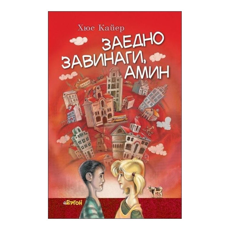 Заедно завинаги, амин