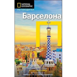 Пътеводител Барселона