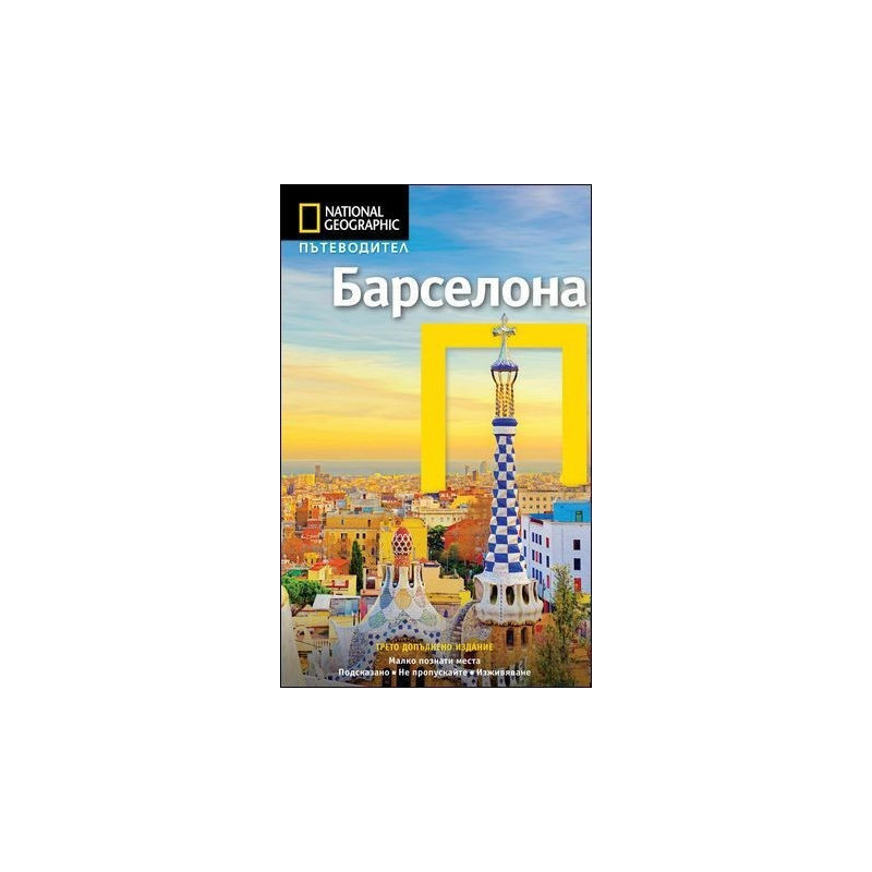 Пътеводител Барселона