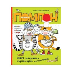Котаракът Помпон: Книга за вкусната и пъргава храна на котарака Помпон