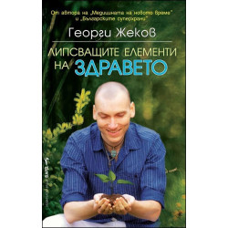 Липсващите елементи на здравето