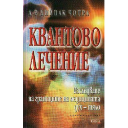 Квантово лечение: Изследване на границите на медицината