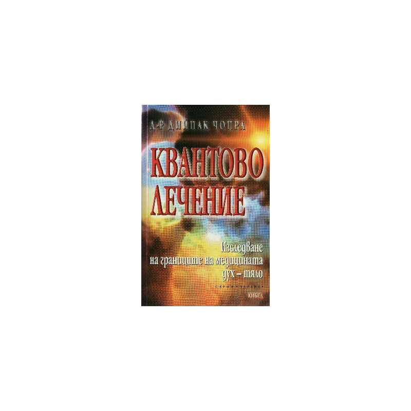 Квантово лечение: Изследване на границите на медицината