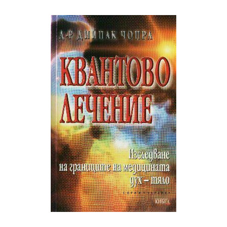 Квантово лечение: Изследване на границите на медицината