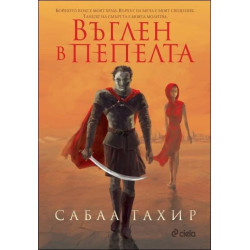 Въглен в пепелта