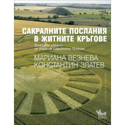 Сакралните послания в житните кръгове