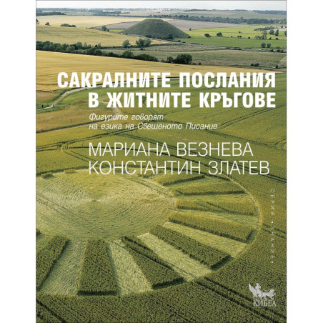 Сакралните послания в житните кръгове