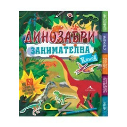 Занимателна книга за динозаври