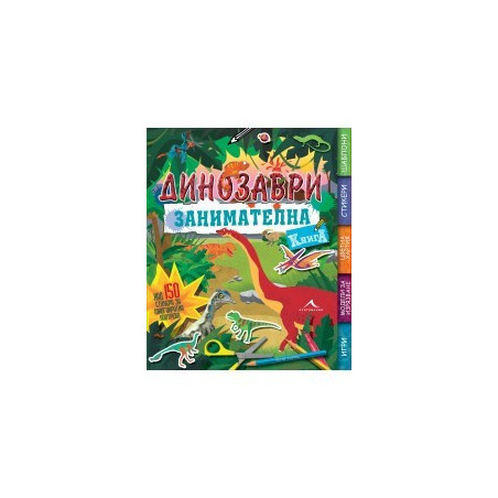 Занимателна книга за динозаври