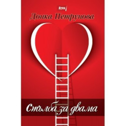 Стълба за двама