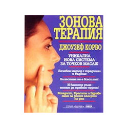 Зонова терапия
