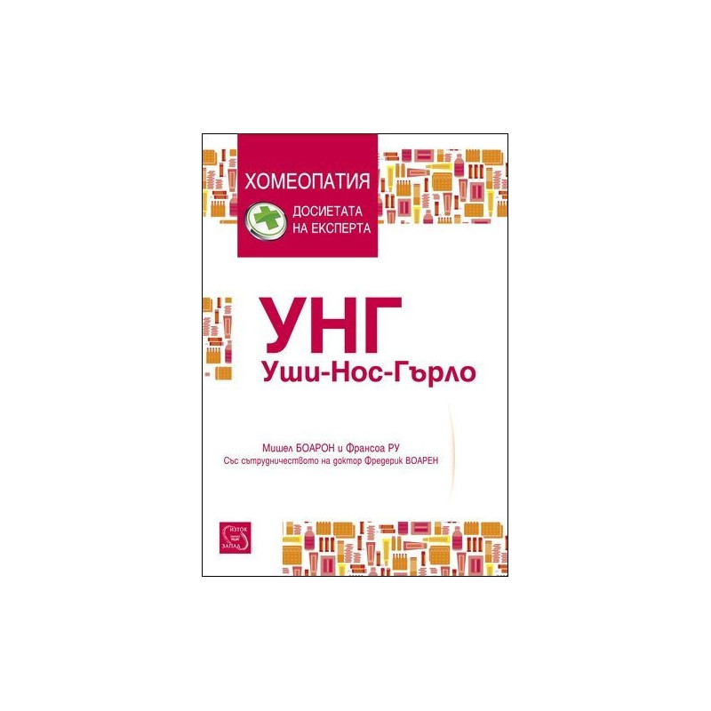 УНГ. Уши-нос-гърло