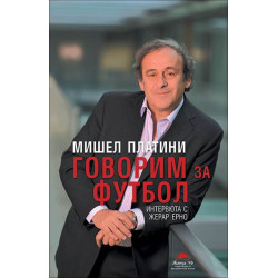 Говорим за футбол