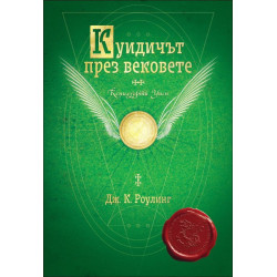 Куидичът през вековете