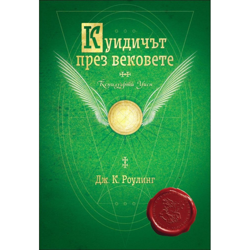 Куидичът през вековете