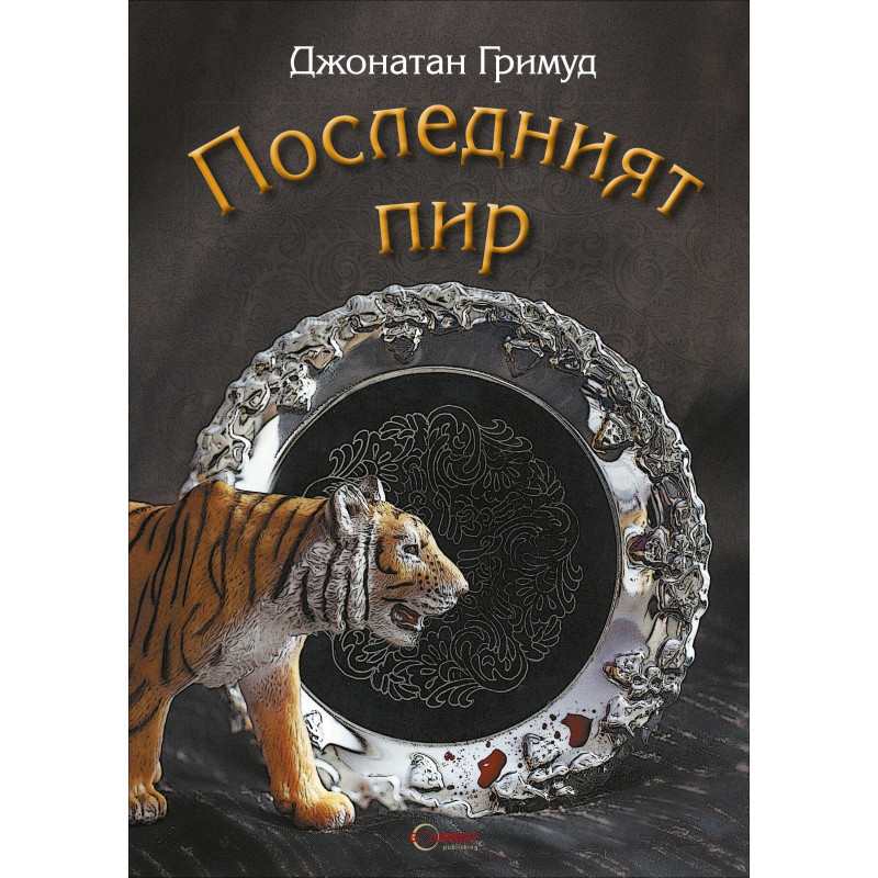 Последният пир