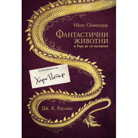 Фантастични животни и къде да ги намерим