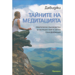 Тайните на медитацията