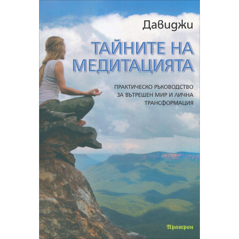 Тайните на медитацията