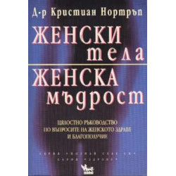 Женски тела, женска мъдрост
