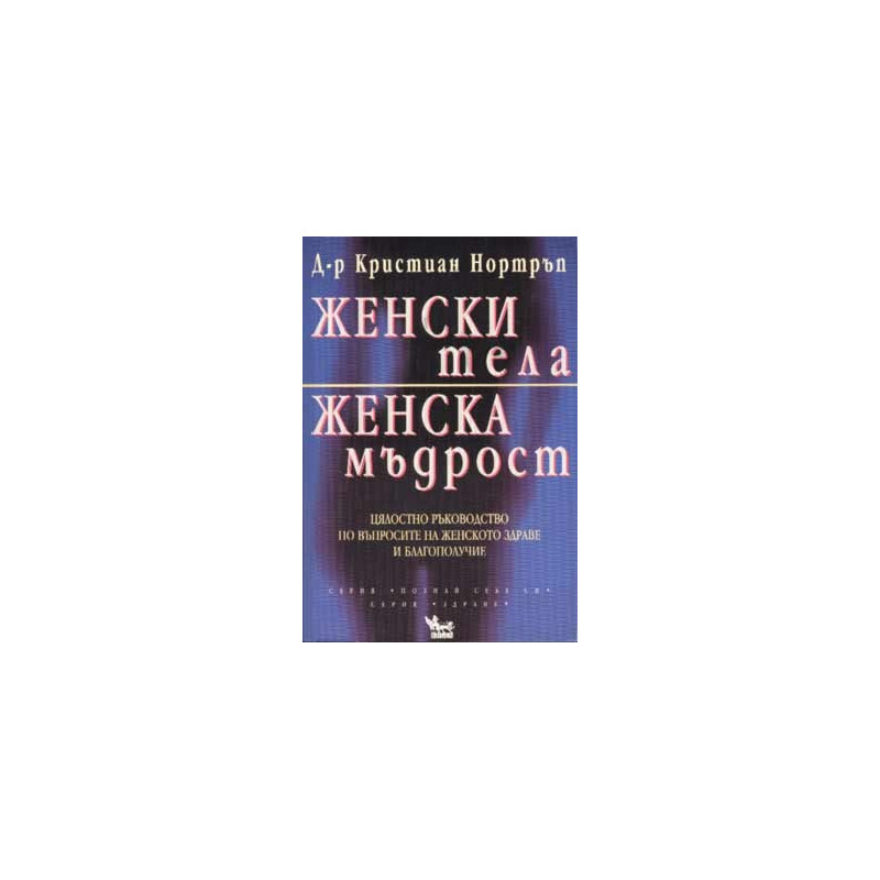 Женски тела, женска мъдрост