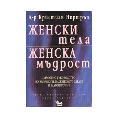 Женски тела, женска мъдрост