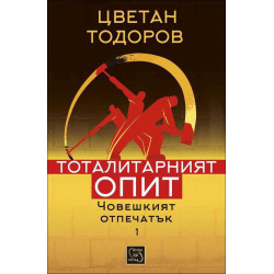 Човешкият отпечатък - том 1 (Тоталитарният опит)