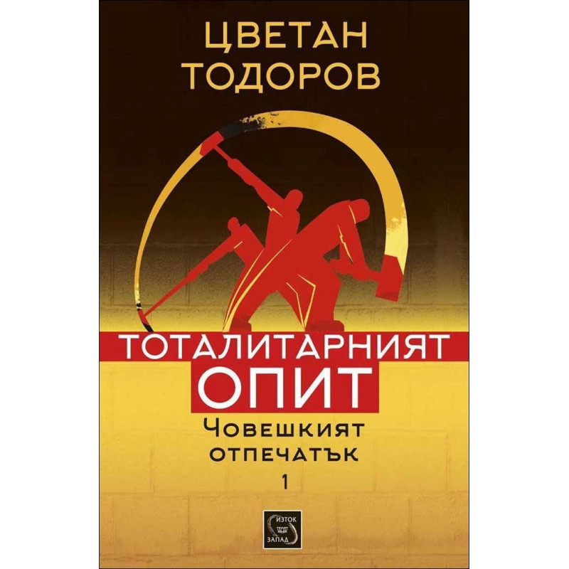 Човешкият отпечатък - том 1 (Тоталитарният опит)