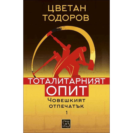 Човешкият отпечатък - том 1 (Тоталитарният опит)