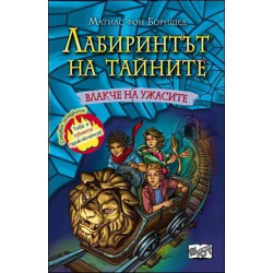 Влакче на ужасите - книга 1 (Лабиринтът на тайните)