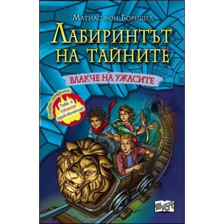 Влакче на ужасите - книга 1 (Лабиринтът на тайните)