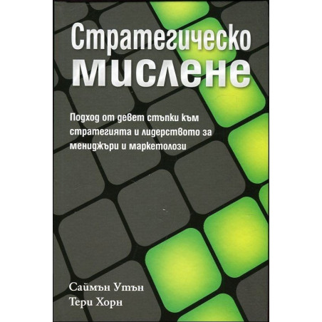 Стратегическо мислене