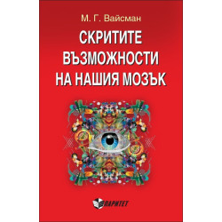 Скритите възможности на нашия мозък