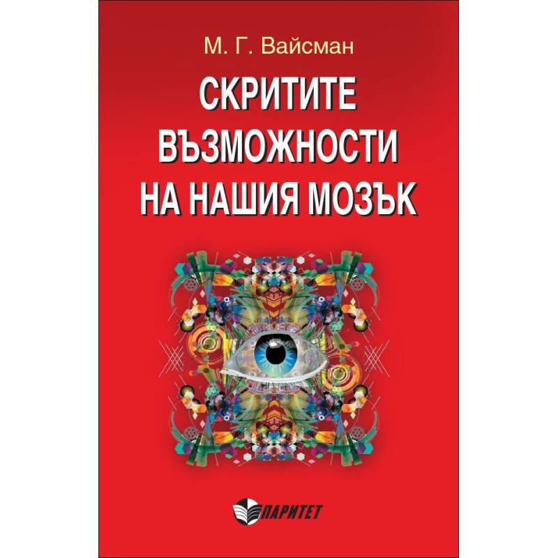 Скритите възможности на нашия мозък