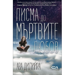 Писма до мъртвите с любов